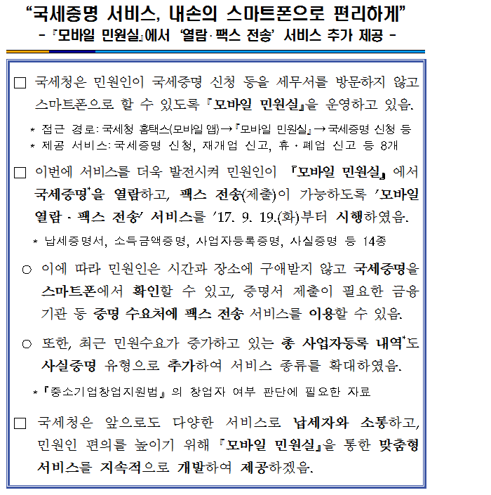 국세증명 서비스, 내손의 스마트폰으로 편.png